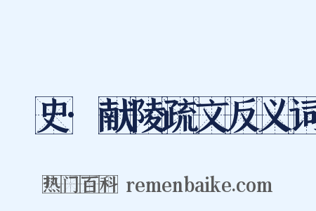 桯史·献陵疏文反义词是什么意思的图片